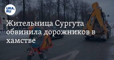 Жительница Сургута обвинила дорожников в хамстве - ura.news - Москва - Сургут - Югра