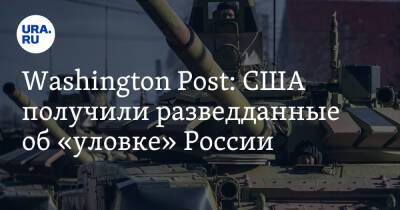 Washington Post: США получили разведданные об «уловке» России