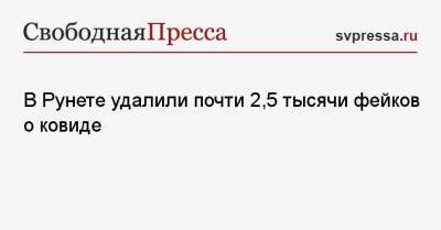 В Рунете удалили почти 2,5 тысячи фейков о ковиде
