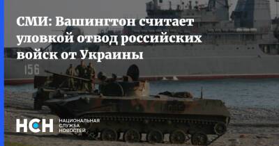 СМИ: Вашингтон считает уловкой отвод российских войск от Украины