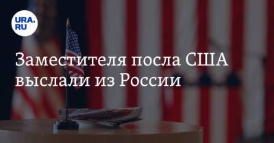 Заместителя посла США выслали из России