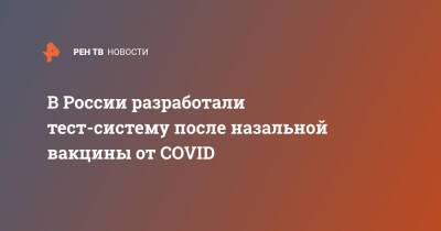 В России разработали тест-систему после назальной вакцины от COVID