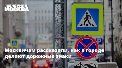 Москвичам рассказали, как в городе делают дорожные знаки