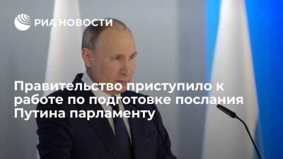 Правительство России приступило к работе по подготовке послания президента парламенту
