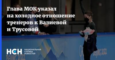 Глава МОК указал на холодное отношение тренеров к Валиевой и Трусовой