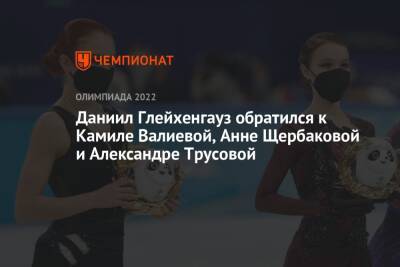 Даниил Глейхенгауз обратился к Камиле Валиевой, Анне Щербаковой и Александре Трусовой