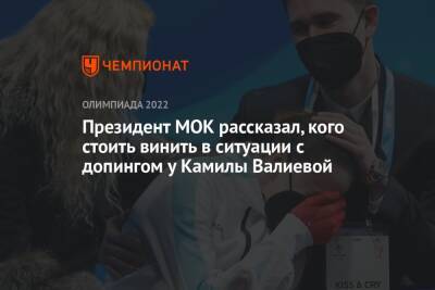 Президент МОК рассказал, кого стоить винить в ситуации с допингом у Камилы Валиевой
