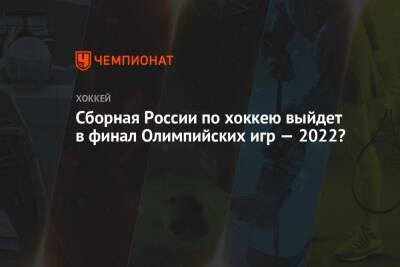 Сборная России по хоккею выйдет в финал Олимпийских игр — 2022?