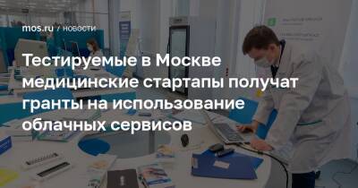 Анастасий Раков - Тестируемые в Москве медицинские стартапы получат гранты на использование облачных сервисов - mos.ru - Москва