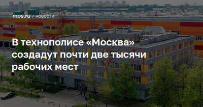 В технополисе «Москва» создадут почти две тысячи рабочих мест