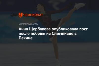 Анна Щербакова опубликовала пост после победы на Олимпиаде в Пекине