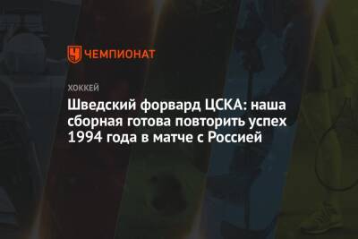 Шведский форвард ЦСКА: наша сборная готова повторить успех 1994 года в матче с Россией