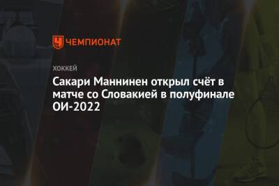 Сакари Маннинен открыл счёт в матче со Словакией в полуфинале ОИ-2022