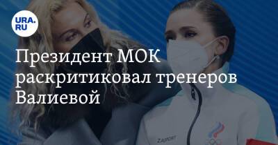 Президент МОК раскритиковал тренеров Валиевой. «Атмосфера холода»