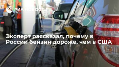 Эксперт Переславский: бензин в США стоит дешевле, чем в России из-за налоговой системы