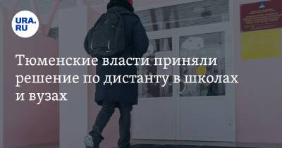 Тюменские власти приняли решение по дистанту в школах и вузах