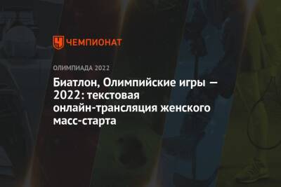 Кристина Резцова - Александр Логинов - Эдуард Латыпов - Максим Цветков - Светлана Миронова - Ирина Казакевич - Карим Халили - Ульяна Нигматуллина - Биатлон, зимняя Олимпиада — 2022 в Пекине, масс-старт, женщины, текстовая трансляция, онлайн - championat.com - Россия - Китай - Пекин