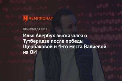 Илья Авербух высказался о Тутберидзе после победы Щербаковой и 4-го места Валиевой на ОИ