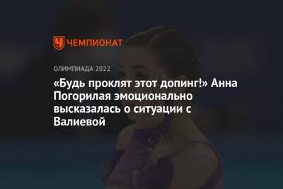 «Будь проклят этот допинг!» Анна Погорилая эмоционально высказалась о ситуации с Валиевой