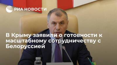 Глава крымского парламента Константинов заявил о готовности к сотрудничеству с Белоруссией