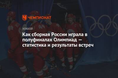 Как сборная России играла в полуфиналах Олимпиад — статистика и результаты встреч