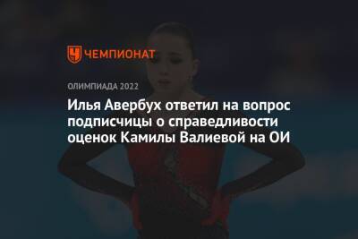 Илья Авербух ответил на вопрос подписчицы о справедливости оценок Камилы Валиевой на ОИ
