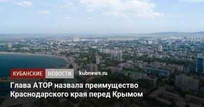 Глава АТОР назвала преимущество Краснодарского края перед Крымом