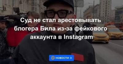 Сергей Жорин - Эдвард Бил - Суд не стал арестовывать блогера Била из-за фейкового аккаунта в Instagram - news.mail.ru - Москва