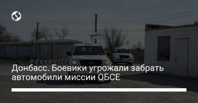 Донбасс. Боевики угрожали забрать автомобили миссии ОБСЕ