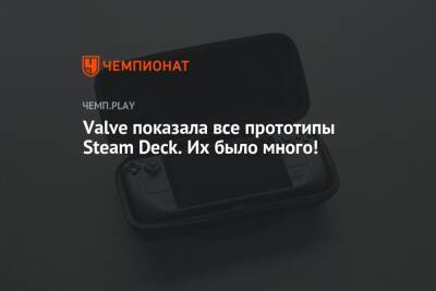 Valve показала все прототипы Steam Deck. Их было много!