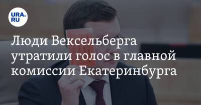Люди Вексельберга утратили голос в главной комиссии Екатеринбурга