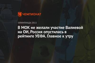 В МОК не желали участие Валиевой на ОИ, Россия опустилась в рейтинге УЕФА. Главное к утру