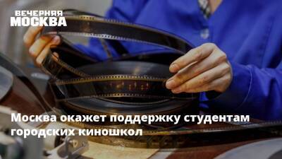 Москва окажет поддержку студентам городских киношкол