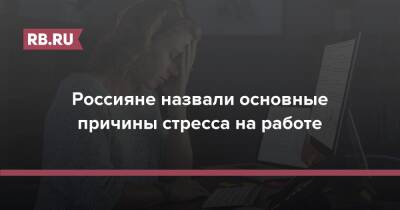 Россияне назвали основные причины стресса на работе