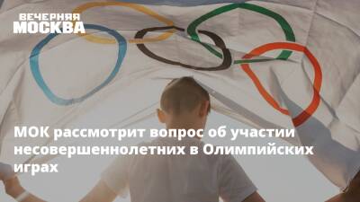 МОК рассмотрит вопрос об участии несовершеннолетних в Олимпийских играх