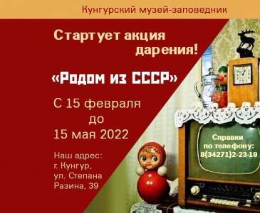 Кунгурский музей-заповедник запускает акцию дарения «Родом из СССР»