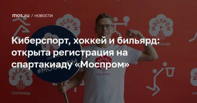 Киберспорт, хоккей и бильярд: открыта регистрация на спартакиаду «Моспром»
