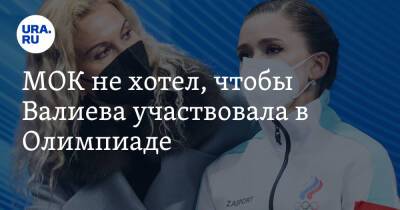 МОК не хотел, чтобы Валиева участвовала в Олимпиаде