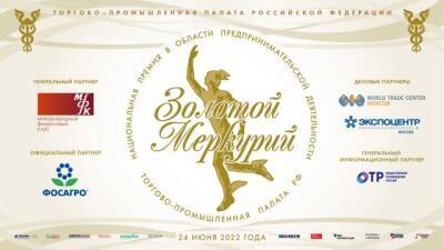 Малые предприятия Кузбасса приглашаются к участию в конкурсе «Золотой Меркурий»