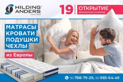 В Ташкенте откроются салоны товаров для сна Hilding Anders