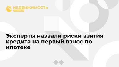 Эксперты: кредит на первый взнос по ипотеке увеличит ежемесячный платеж в 1,5-2 раза