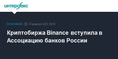 Криптобиржа Binance вступила в Ассоциацию банков России