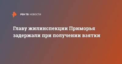 Главу жилинспекции Приморья задержали при получении взятки - ren.tv - Приморье край - Владивосток