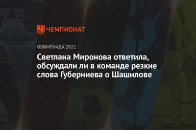 Светлана Миронова ответила, обсуждали ли в команде резкие слова Губерниева о Шашилове