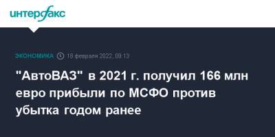 "АвтоВАЗ" в 2021 г. получил 166 млн евро прибыли по МСФО против убытка годом ранее