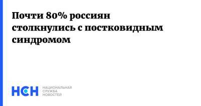 Почти 80% россиян столкнулись с постковидным синдромом