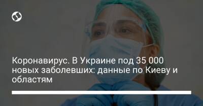 Коронавирус. В Украине под 35 000 новых заболевших: данные по Киеву и областям