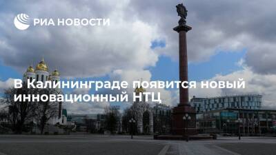 В Калининграде появится новый инновационный НТЦ "Балтийская долина - Хьюмантек"