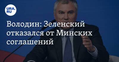 Володин: Зеленский отказался от Минских соглашений