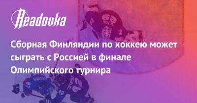 Сборная Финляндии по хоккею может сыграть с Россией в финале Олимпийского турнира
